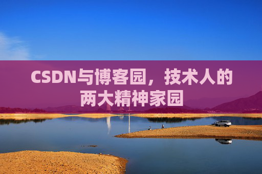 CSDN与博客园，技术人的两大精神家园